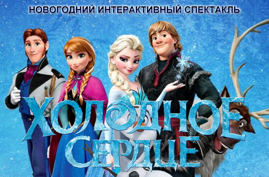 Новогоднее Шоу Холодное Сердце Новогоднее Шоу Холодное Сердце